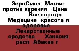 ZeroSmoke (ЗероСмок) Магнит против курения › Цена ­ 1 990 - Все города Медицина, красота и здоровье » Лекарственные средства   . Хакасия респ.,Абакан г.